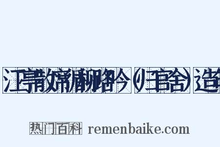 江亭散席循柳路吟（归官舍）造句是什么意思的图片
